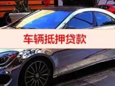 正定汽车抵押借款的额度如何确定？